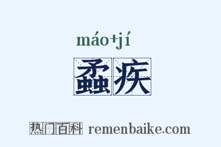 蟊疾是什么意思的图片